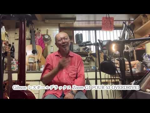スタジオリバーサイド 「Gibson レスポールデラックス Zoom G1 FOUR 53 OVERDRIVE1 再検証」の巻