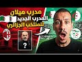 الحقيقة الكاملة وراء تعاقد الجزائر مع مدرب ميلان.. ضربة معلم أم مقلب تكتيكي؟ 🔥⚠️