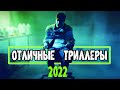 ТОП 7 НОВЫХ ТРИЛЛЕРОВ 2022, КОТОРЫЕ СТОИТ ПОСМОТРЕТЬ!