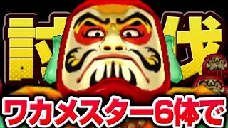 【妖怪ウォッチ3】極やりこみ『だるまっ塔編 / ワカメスター縛り』５日目
