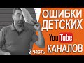 ОШИБКИ начинающих  ДЕТСКИХ КАНАЛОВ на примерах 2 часть.