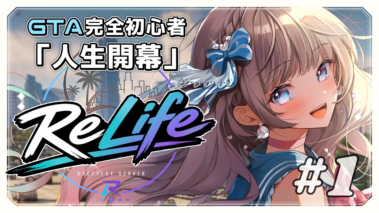 【Re:Life】人生初GTA、ここから人生が狂い始める。【GTA/RP】