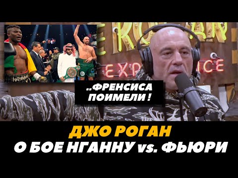 Френсиса поимели! Реакция Джо Рогана на бой Фьюри - Нганну   FightSpaceMMA