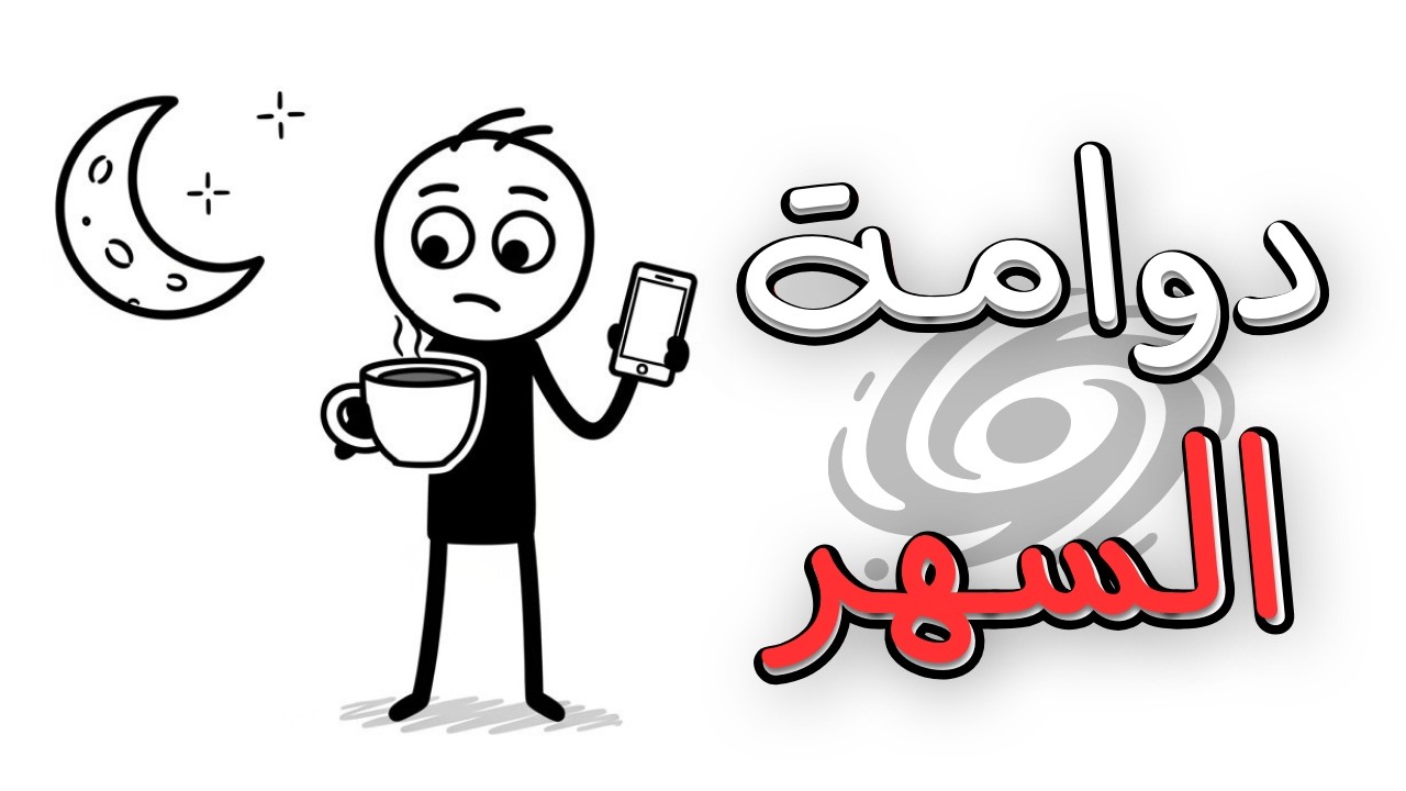 توقف عن السهر وإلا .....