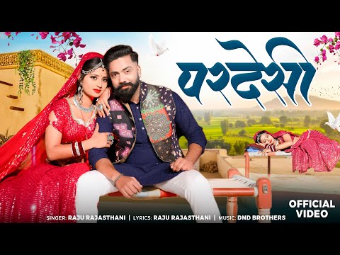 महारा परदेसी | राजू राजस्थानी  | Raju Rajasthani New Rajasthani Songs 2026