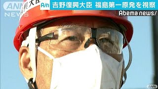 吉野復興大臣　就任後初の福島第一原発視察(17/12/14)