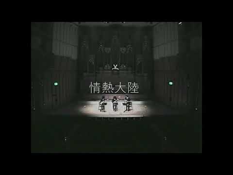 情熱大陸/岩手大学ギターアンサンブル第49回定期演奏会