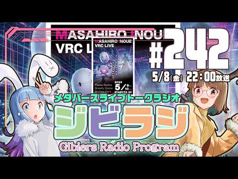 【ジビラジ242】井上正大VRCライブ直前トーク。ジビエーズも演出制作担当【ジビエーズのメタバースライブトークラジオ📻🦌🐰🎧】
