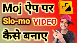 Moj App Par Slow-motion Video Kaise Banaye | मोज ऐप पर स्लोमो और फास्ट विडियो कैसे बनाए