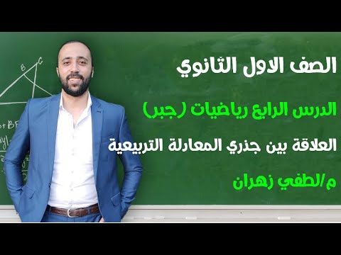 اولي ثانوي رياضيات جبر الدرس الرابع العلاقة بين جذري المعادلة التربيعية رياضيات اولي ثانوي