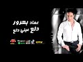 عماد بعرور اغنية دلع عيني دلع ميوزيك شعبي 2024 عماد بعرور اغنية دلع عيني دلع ميوزيك شعبي 2024