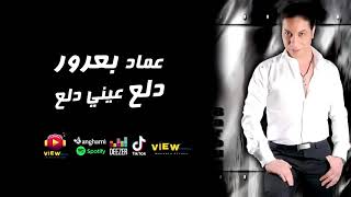 عماد بعرور/ اغنية دلع عيني دلع - ميوزيك شعبي 2021
