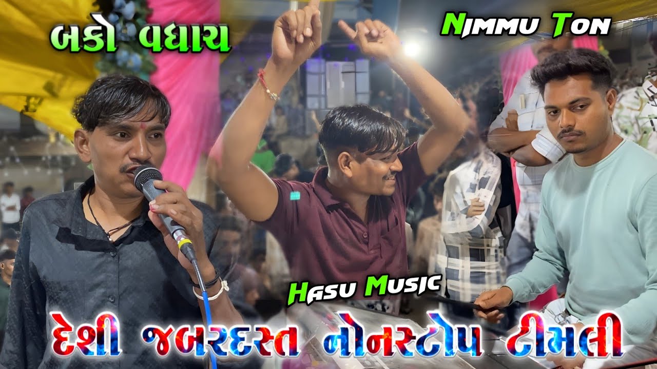 Bako Vaghach ન્યુ દેશી જબરદસ્ત નોનસ્ટોપ ટીમલી || Nimmu Ton And Hasu Music || At-Nashvadi 