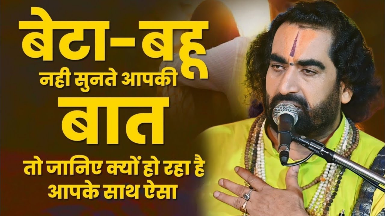 आपके भी बेटा और बहु नहीं सुनते आपकी बात तो जानिए क्यों हो रहा है आपके साथ #Virendra_Tiwari_Ki_Katha