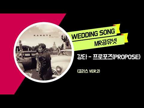 강타 _ 프로포즈(Propose) (코러스 ver.2)