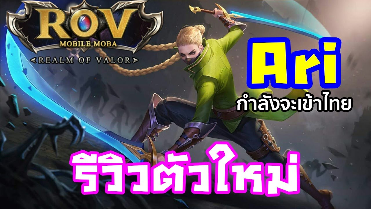 Rov รีวิว Ari ฮีโร่ ตัวใหม่ วิธีออกของ ก่อนเข้าไทย เร็วๆนี้ - YouTube