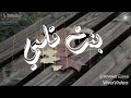 بنت قلبي بنت قلبي