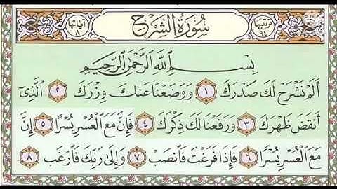 سورة الشرح مكررة صوت القارئ سعد الغامدي
