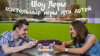 Настольные игры для детей #6 + КОНКУРС// Шоу Леры