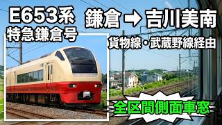 [E653 Series] Limited Express Kamakura: Full Right-Side Window View from Kamakura to Yoshikawa-Mi...