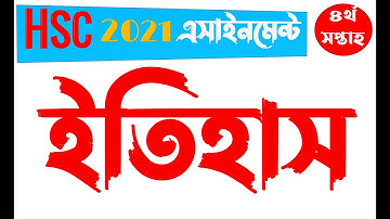 HSC 2021 4th week History Assignment Answer | এইচএসসি ২০২১ ইতিহাস এসাইনমেন্টের উত্তর ৪র্থ সপ্তাহ