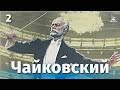 Чайковский 2 серия (драма, реж. Игорь Таланкин, 1969 г.)