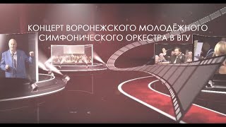 Концерт Воронежского молодёжного симфонического оркестра в ВГУ