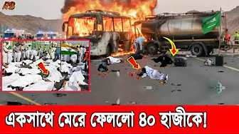 ইন্নালিল্লাহ! সৌদি আরবে হজ্জ গিয়ে ভয়ংকর এক্সিডেন্টে জায়গায় শেষ ৪০ হাজী! শোকে কাতর পুরো দেশ! thumbnail