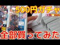 【遊戯王】500円ガチャの中身を丸々買ってみた【開封】