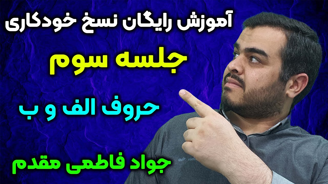 آموزش کالیگرافی رایگان خوشنویسی دستخط نسخ خودکاری | جلسه سوم | حروف الف و ب