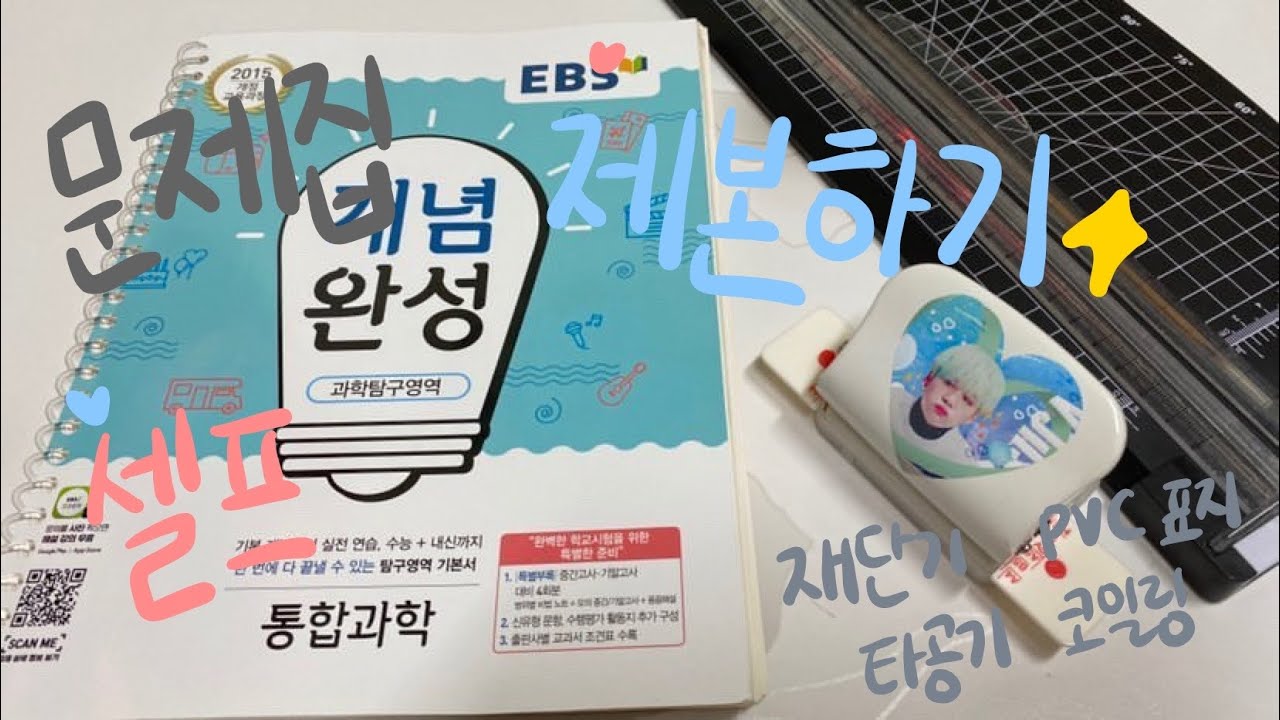 [써유]문제집 셀프제본하기✨ | 새학기 | 타공기 | 문서재단기 | 코일링(크리스탈링) | PVC표지 | 일상 | 중3 | 써유