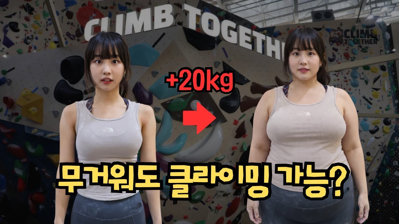 무거운 사람은 클라이밍 하면 안될까? 직접 무거워져 보았다