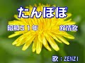 たんぽぽ(抒情歌)~ZENZI