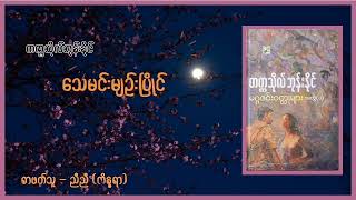 သေမင်းမျဥ်းပြိုင်  (တက္ကသိုလ်ဘုန်းနိုင် မဂ္ဂဇင်း ၀တ္ထုများ အတွဲ-၁)