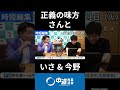 大阪メディアの雰囲気　#中道 #中道いいじゃん #いさ進一 #今野忍 #政治 #国会 #経済 #2026年 #正義のミカタ