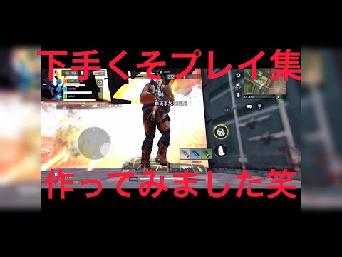 （CODモバイル）codモバイル　バトルロイヤル　バトロワ下手くそエイム&下手くそプレイ集/BATTLE ROYALE Lol Play