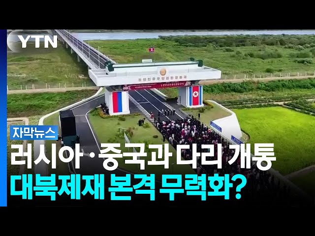 북, 한 달 새 러시아·중국과 다리 개통..대북제재 무력화에 뒷배 역할? [자막뉴스] / YTN