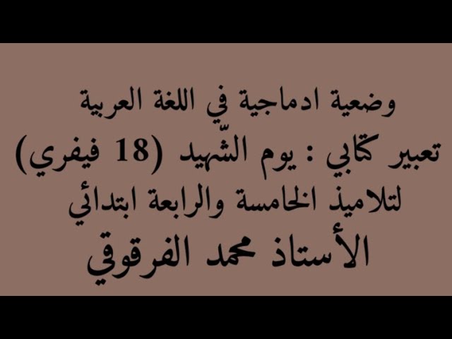 تعبير كتابي يوم الشهيد 18 فيفري لتلاميذ الخامسة والرابعة ابتدائي الجيل الثاني