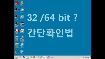 PC 윈도우 운영체제 32비트 64비트 확인방법  win10, win7