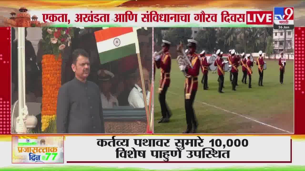 Republic Day Flag Hoisting | छत्रपती शिवाजी महाराज पार्कवर Devendra Fadnavis यांच्या हस्ते ध्वजवंदन