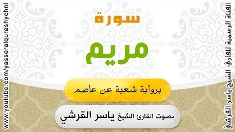 سورة مريم برواية شعبة عن عاصم - بصوت القارئ الشيخ ياسر القرشي