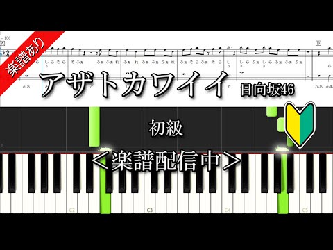 アザトカワイイ (ピアノ初級) - 日向坂46