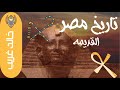 تاريخ مصر القديم 4 د خالد غريب العصر العتيق بداية الأسرات 