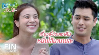 FIN | ไม่อยากเข้าใกล้เธอ  เดี๋ยวจะหน้ามืดปล้ำฉันอีก | ตราบฟ้ามีตะวัน EP.9 | Ch3Thailand