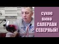 Обзор сухого вина из винограда САПЕРАВИ СЕВЕРНЫЙ ( выдержанное)!