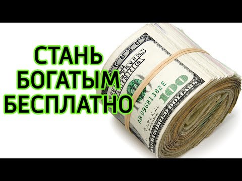 10 способов стать богатым бесплатно – Секреты успеха как стать богаче и успешнее без денег