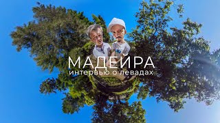 Отдых на Мадейре | Интервью с гидом о левадах