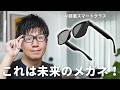 【もはやSF】このスマートグラス、めっちゃ未来だわ…！