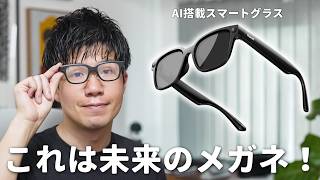 【もはやSF】このスマートグラス、めっちゃ未来だわ…！