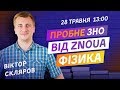 ПРОБНЕ ЗНО-2020 З ФІЗИКИ ВІД ZNOUA V2.0